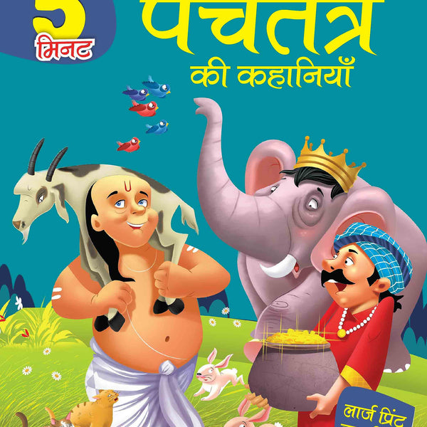 5 Mintute Panchtantra ki Kahaniyaan - Hindi Large Print - Om Books - Distacart
