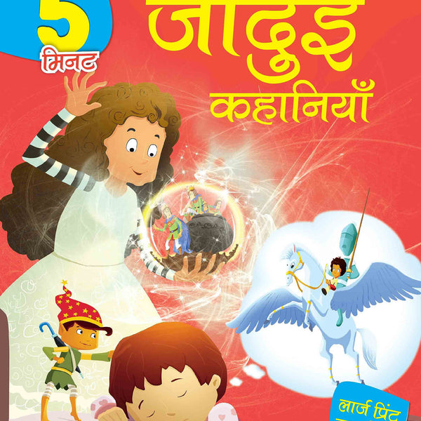 5 Mintute Jaadui Kahaniyaan - Hindi Large Print - Om Books - Distacart