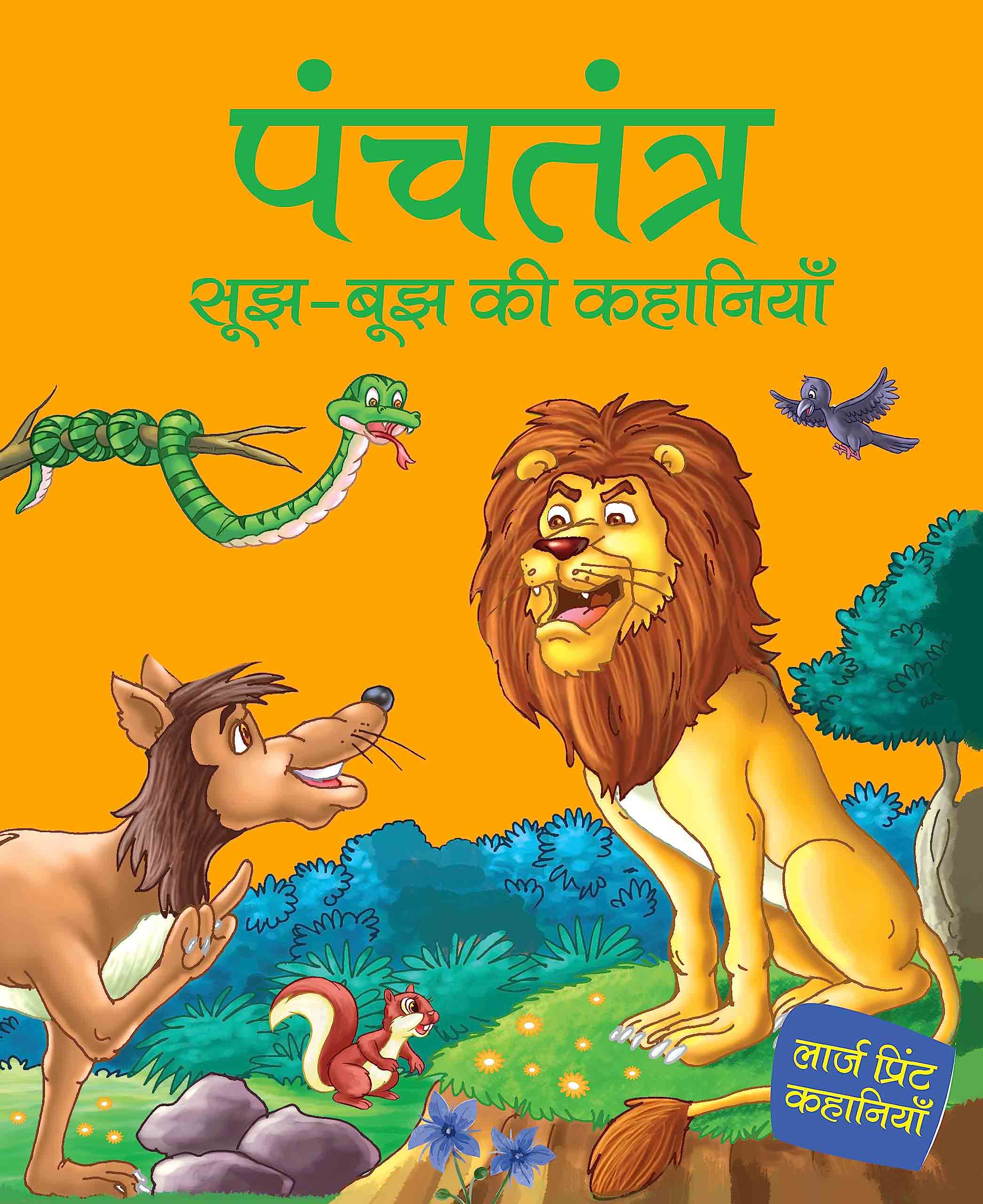 Panchtantra sujh bujh ki Khanaiyaan - Hindi - Large Print - Om Books - Distacart