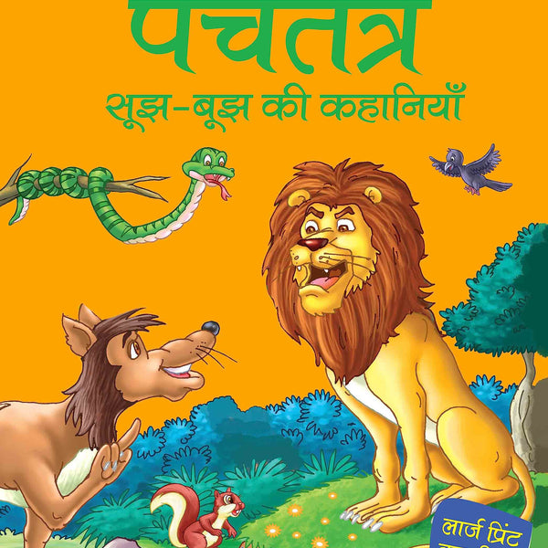 Panchtantra sujh bujh ki Khanaiyaan - Hindi - Large Print - Om Books - Distacart