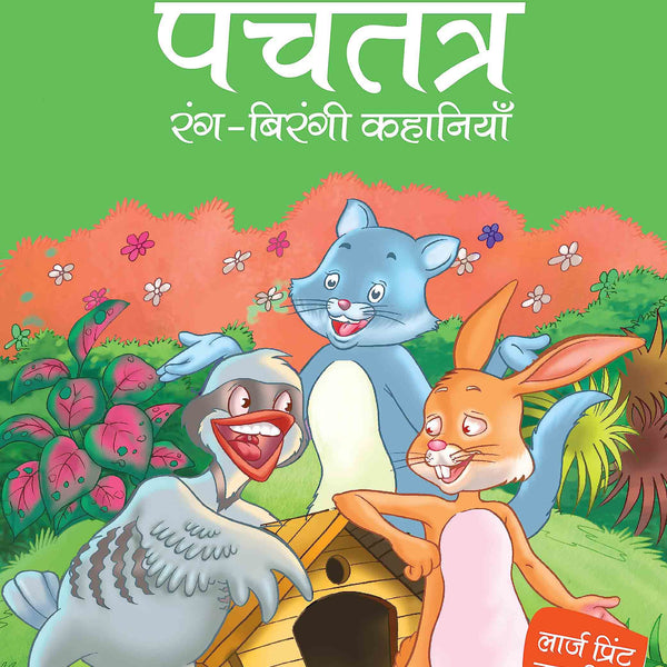 Panchtantra rang birangi Khanaiyaan - Hindi - Large Print - Om Books - Distacart