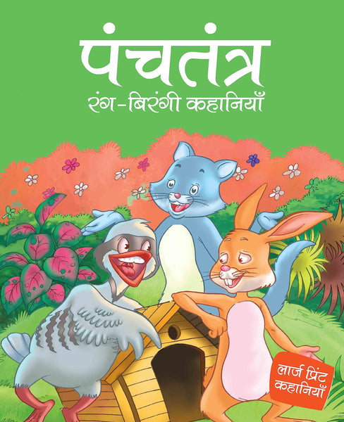 Panchtantra rang birangi Khanaiyaan - Hindi - Large Print - Om Books
