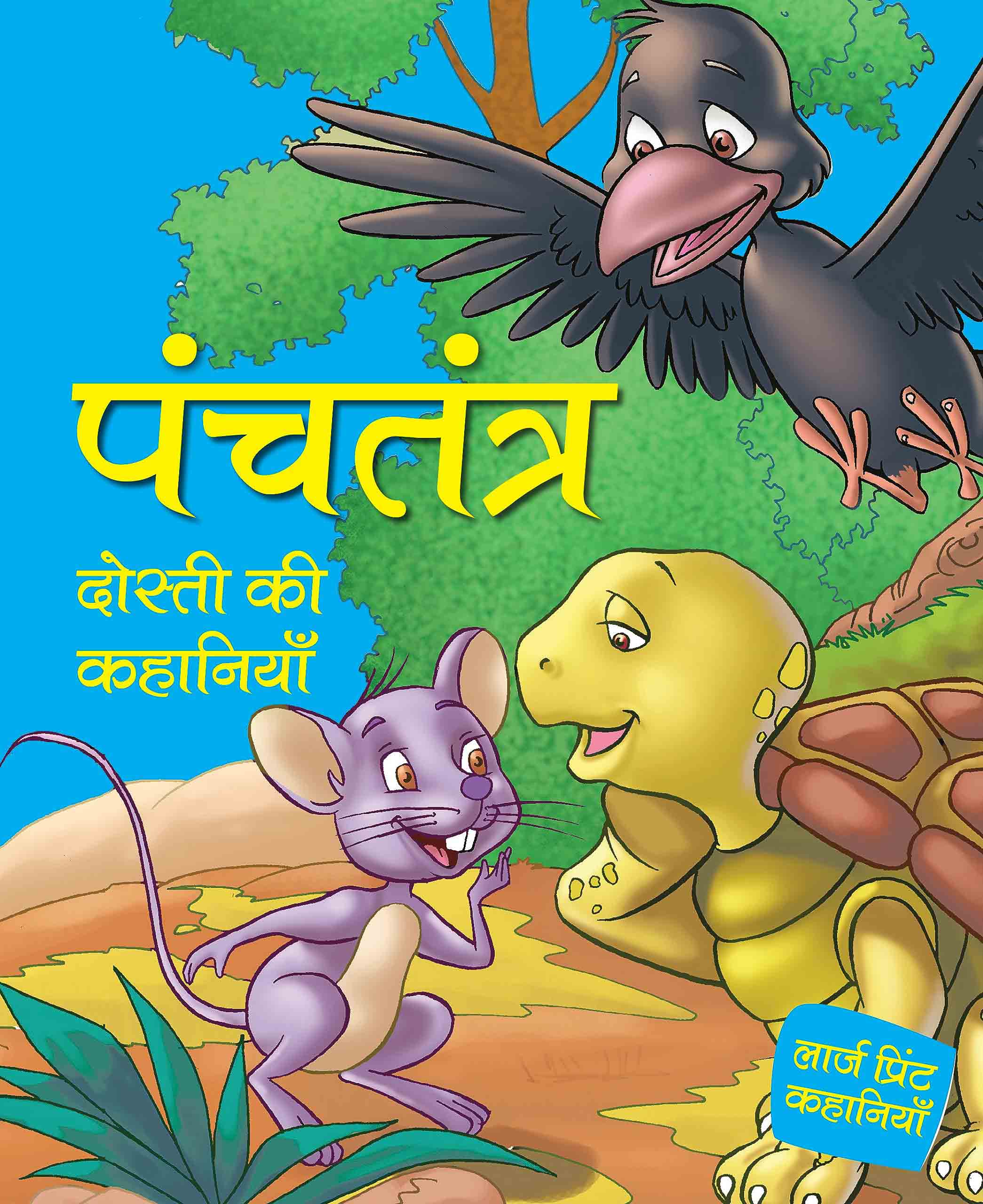 Panchtantra - Dosti ki Kahaniyaan - Hindi Large print - Om Books - Distacart