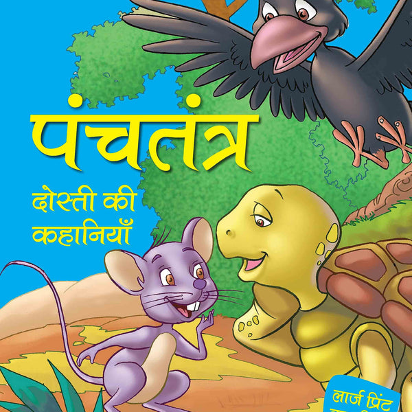Panchtantra - Dosti ki Kahaniyaan - Hindi Large print - Om Books - Distacart