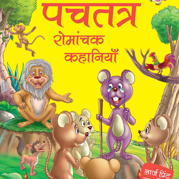 Panchtantra Romanchak Khanaiyaan - Hindi - Large Print - Om Books - Distacart