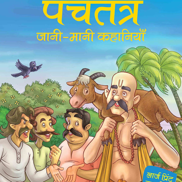 Panchtantra jaani maani Khanaiyaan - Hindi - Large Print - Om Books - Distacart