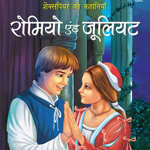 Story Book: Romeo and Juliet - Shakespeare ki Kahaniyan in Hindi - Illustraed Story from William Shakespeare - Om Books - Distacart