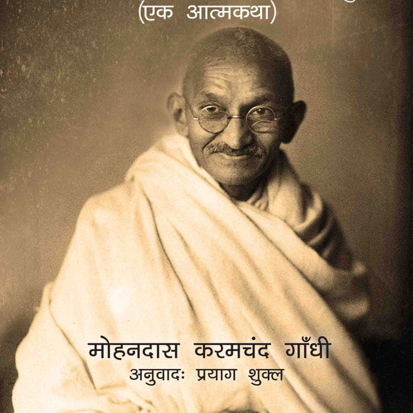 Mahatma Gandhi Autobiography: The Story of My Experiments With Truth - Ek Aatmkatha - Mahatma Gandhi Autobiography in Hindi by Mohandas Karamchand Gandhi - Om Books - Distacart