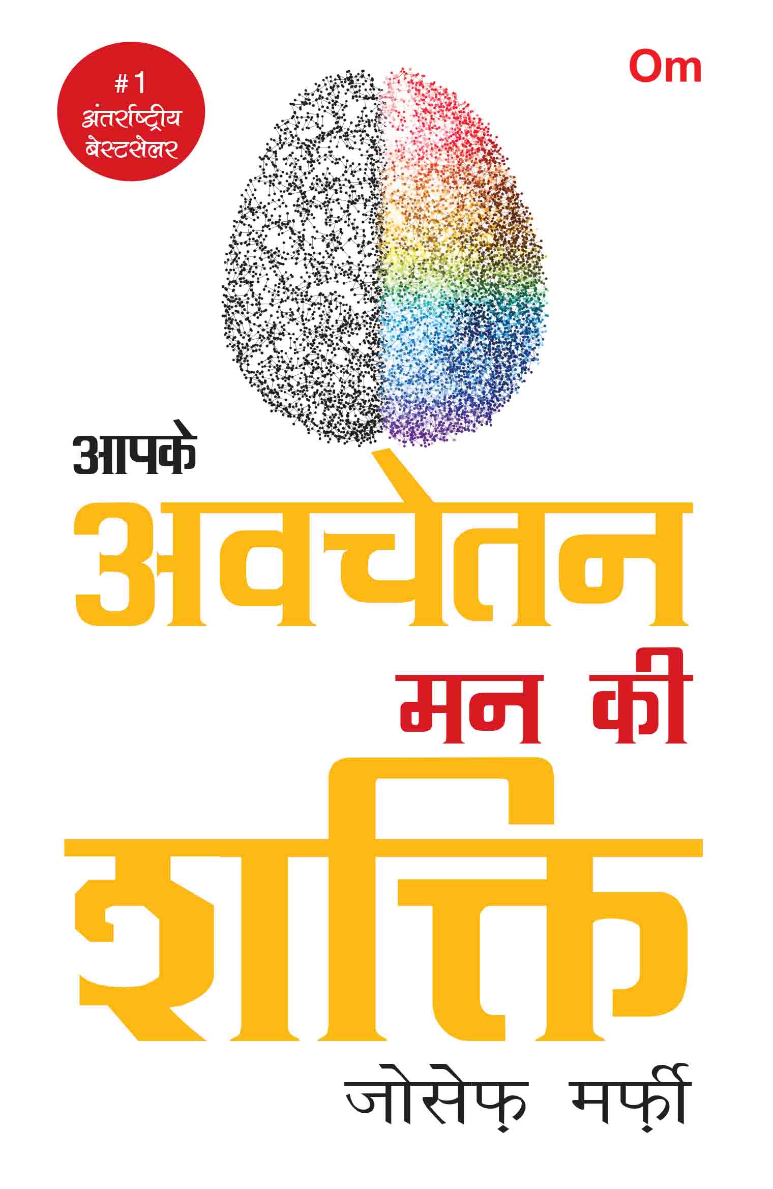 Aapke Avchetan Man ki Shakti in Hindi - Translation of The Power of Your Subconscious Mind - Joseph Murphy by Joseph Murphy - Om Books - Distacart