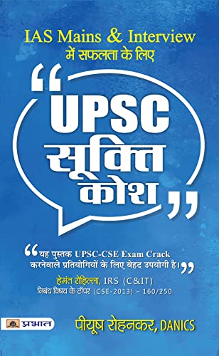 Upsc Sookti Kosh - Key To Success In Ias Mains And Interview (Upsc Quotes Handbook) Useful For Crack Upsc Cse Exam Reviewed By Hemant Rohilla Irs (Essay Topper) By Danics Piyush Rohankar-Piyush Rohankar, Danics - Dista