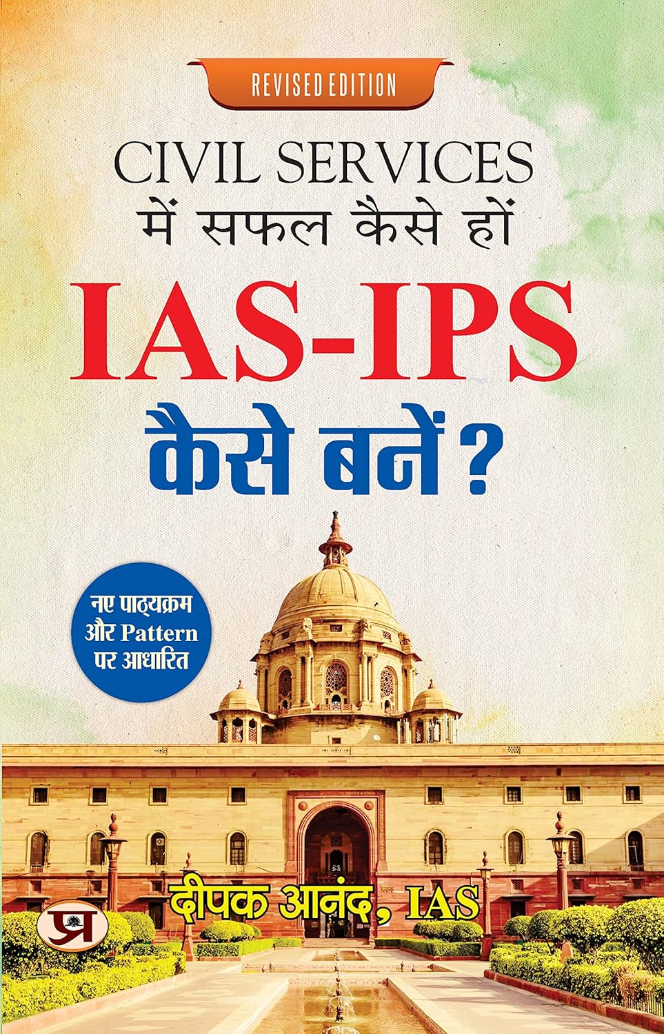 Civil Services Mein Safal Kaise Hon - How To Become An Ias-Ips Kaise Bane? (Key To Success In Upsc/Ias Mains: Useful For Crack Upsc) Hindi Edition-Deepak Anand, Ias - Dista