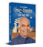 Thumbnail for Rashtra-Nirman : Ek Nai Soch राष्‍ट्र-निर्माण एक नई सोच Book In Hindi-Shri Ram Nath Kovind - Dista