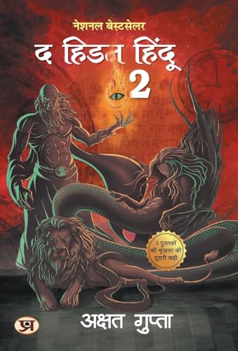 The Hidden Hindu Book 2 द हिडन हिंदू-2 - अक्षत गुप्ता (Hindi Version Of Hidden Hindu 2) - Akshat Gupta-Akshat Gupta - Dista