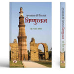 Thumbnail for Guptkal Ki Virasat : Vishnudhwaj-Dr. R.S. Raghav - Dista
