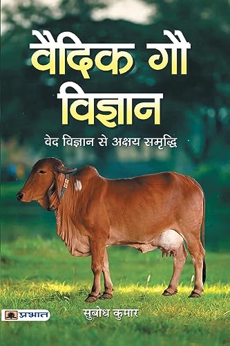 Vaidik Gau Vigyan: Vedic Cow Science In Sanatan— The Science Of Vedic Cows (Cow Role In Vedic Culture) Hindi Edition-Shri Subodh Kumar - Dista