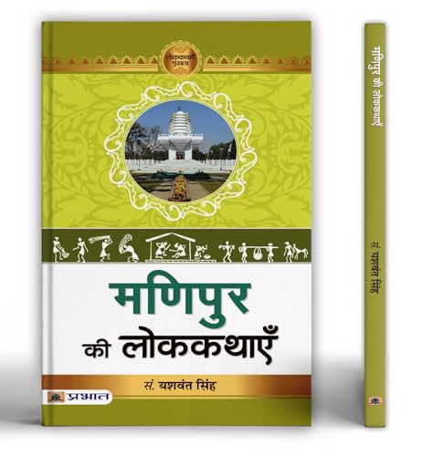 Manipur Ki Lokkathayen | A Collection Of 55 Enchanting Folk Tales From The Rich Cultural Heritage Of Meitei And Naga-Kuki Societies-Prof. Yashwant Singh - Dista