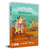 Sabke Ram सबके राम Book In Hindi-Dr. Pravesh Kumar L Shri Rajeev Gupta - Dista