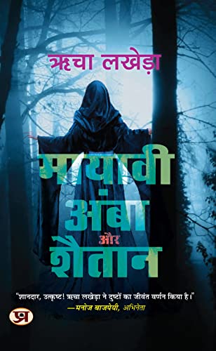 Mayavi Amba Aur Shaitan: Mysterious And Thrilling Story In Hindi-Richa Lakhera - Dista