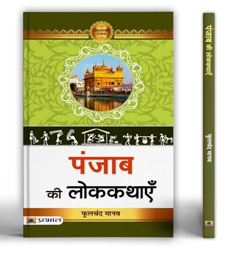 Punjab Ki Lokkathayen | A Collection Of Folk Tales Stories And Legends | Heera-Ranjha, Sassi-Punnu, Sohni-Mahiwal | Stories From Malwa, Majha, Doaba And Puadh-Phulchand Manav - Dista