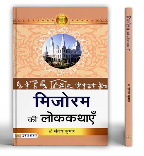 Mizoram Ki Lokkathayen | A Collection Of Mizo Folk Tales Stories Exploring Culture, Traditions And Human Values In Northeast India-Prof. Sanjay Kumar - Dista