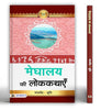 Meghalay Ki Lokkathayen-Madhavendra/Smt. Shruti - Dista