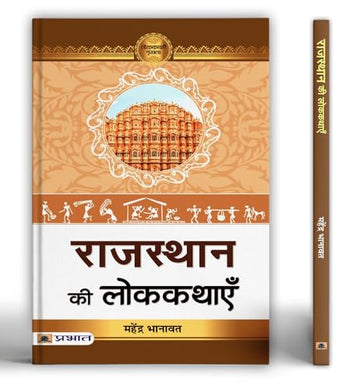 Rajasthan Ki Lokkathayen | Discover The Rich Heritage Of Rajasthani Folk Tales Stories | Explore Rajasthan’S Oral Traditions Of Khyal, Kathak, And Barathji With Inspirational Lessons On Courage, Humor And Spirituality-Dr. Mahendra Bhanawat - Dista
