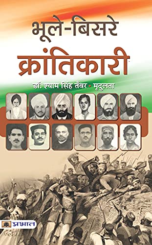Bhoole- Bisare Krantikari-Dr. Shyam Singh Tanwar/Smt. Mradulata - Dista