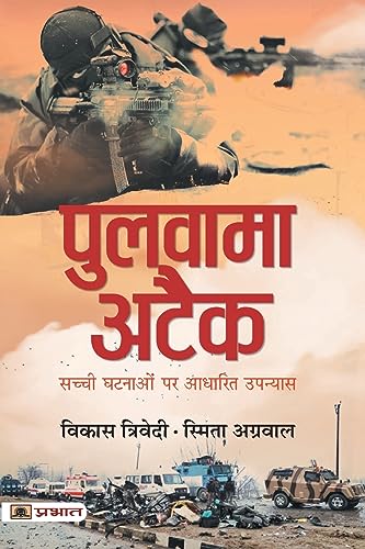 Pulwama Attack (Hindi) : A Chronicle Of Sacrifice, Bravery & Retaliation | Novel | True Accounts | Indian History | War & Military | India-Pakistan Conflict | Literature & Fiction-Vikas Trivedi & Smita Agarwal - Dista