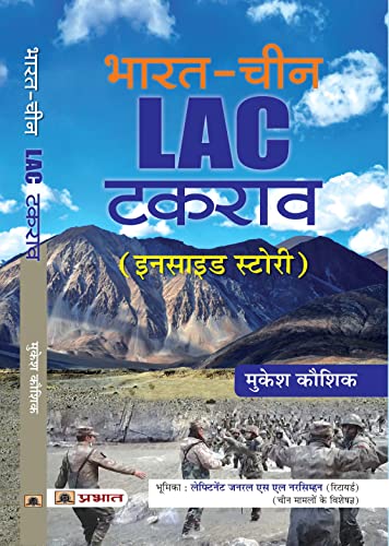 Bharat-China Lac Takrav (Hindi Translation Of India-China Boundary Issues) Understanding Discussion Of The Economic Situation, Polity And Society Of India And China Hindi-Mukesh Kaushik - Dista