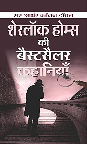 Sherlock Holmes Ki Bestseller Kahaniyan (Hindi Translation Of Sherlock Holmes Selected Detective Stories) The Adventures Of Sherlock Holmes Mystery & Suspense Book In Hindi-Sir Arthur Conan Doyle - Dista
