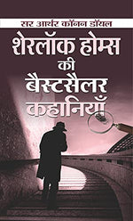 Thumbnail for Sherlock Holmes Ki Bestseller Kahaniyan (Hindi Translation Of Sherlock Holmes Selected Detective Stories) The Adventures Of Sherlock Holmes Mystery & Suspense Book In Hindi-Sir Arthur Conan Doyle - Dista