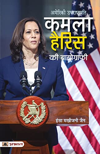 Kamala Harris Ki Biography (Hindi Translation Of Kamala Harris: The American Story That Began On India’S Shores)-Hansa Makhijani Jain - Dista