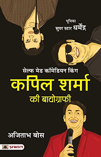 Kapil Sharma Ki Biography (Hindi Translation Of The Kapil Sharma Story)-Ajitabha Bose - Dista