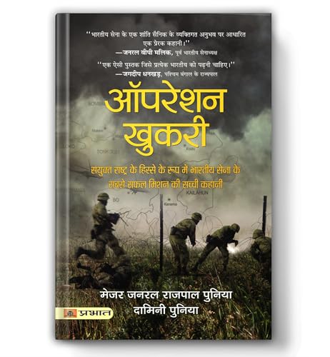 Operation Khukri: The True Story Behind: The True Story Behind The Indian ArmyS Most Successful Mission As Part Of The United Nations (Hindi Translation)-Major General Rajpal Punia & Damini Punia - Dista