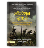 Thumbnail for Operation Khukri: The True Story Behind: The True Story Behind The Indian ArmyS Most Successful Mission As Part Of The United Nations (Hindi Translation)-Major General Rajpal Punia & Damini Punia - Dista