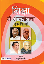 Thumbnail for Shiksha Mein Bhartiyata : Ek Vimarsh: Indian-Ness In Education: A Discourse By Shri Atul Kothari (Best Competitive Exam Books) (Hindi Edition)-Shri Atul Kothari - Dista