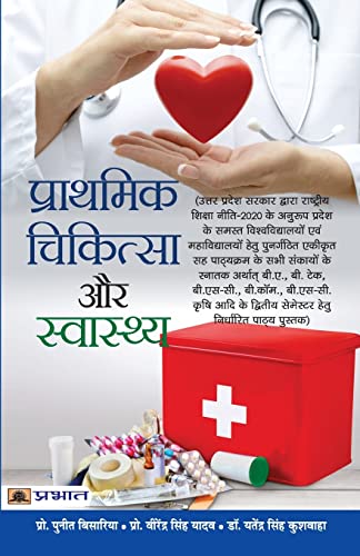 Prathmik Chikitsa Aur Swasthya: Manual Of First Aid, Management Of General Injuries, Sports Injuries And Common Ailments (Syllabus According To National Education Policy 2020) In Hindi-Puneet Bisaria, Virendra Singh Yadav, Dr. Yatendra Singh Kushwaha - Dista