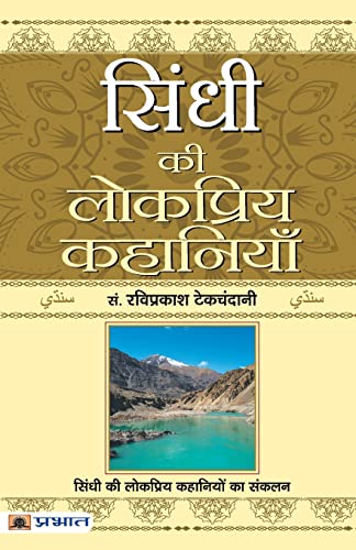 Sindhi Ki Lokpriya Kahaniyan-Ravi Prakash Tekchandani - Dista