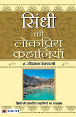 Thumbnail for Sindhi Ki Lokpriya Kahaniyan-Ravi Prakash Tekchandani - Dista