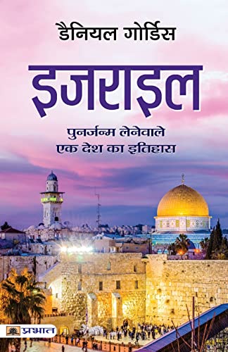 Israel (Hindi Translation Of Israel: A Concise History Of A Nation Reborn)-Daniel Gordis - Dista