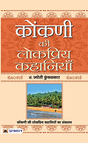 Konkani Ki Lokpriya Kahaniyan-Ed. Jyoti Kunkoliekar - Dista