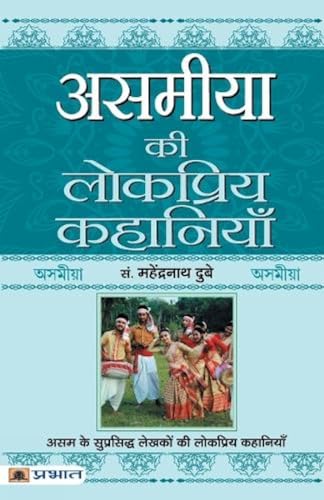 Asamiya Ki Lokpriya Kahaniyan-Prof. Mahendra Nath Dubey - Dista