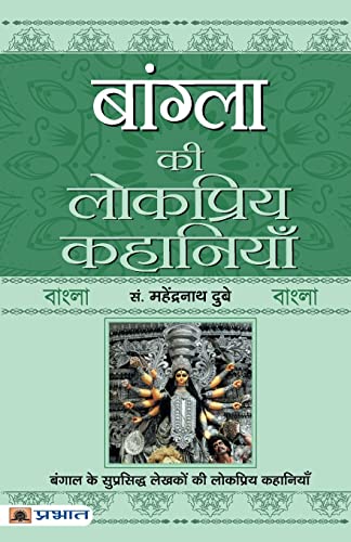 Bangla Ki Lokpriya Kahaniyan-Prof. Mahendra Nath Dubey - Dista
