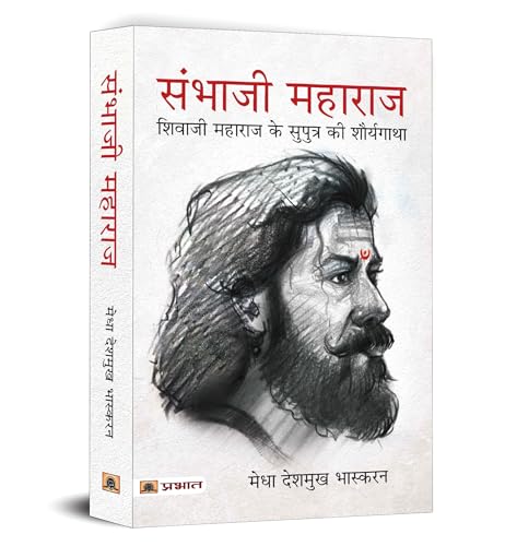 The Life And Death Of Sambhaji Maharaj - Hindi Edition | Bravery Story Of Chhatrapati Shivaji Maharaj Son | An Invincible King | Maratha Empire Warrior King Chhava-Medha Deshmukh Bhaskaran - Dista