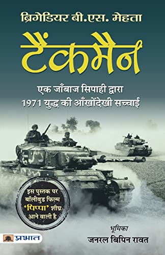 Tankman (Hindi Translation Of The Burning Chaffees) The Story Of A Tank Commander Of Indo-Pakistani War 1971 By Brigadier B.S. Mehta & Forwarded By General Bipin Rawat)-Brig. B.S. Mehta - Dista