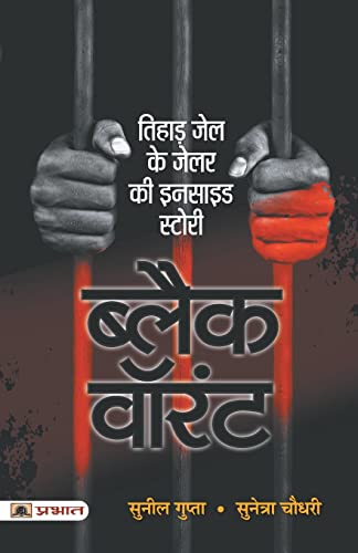 Black Warrant | Inside Story And Confessions Of A Tihar Jailer | IndiaS Penal System And Criminal Justice Hindi Edition-Shri Sunil Gupta, Smt. Sunetra Choudhury - Dista