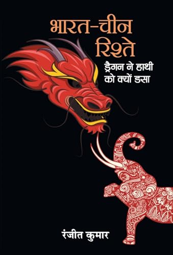 Bharat-China Rishte : Dragon Ne Hathi Ko Kyon Dasa-Ranjeet Kumar - Dista