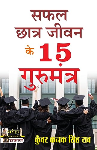 Safal Chhatra Jeevan Ke 15 Gurumantra-Kunwar Kanak Singh Rao - Dista