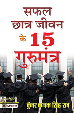 Thumbnail for Safal Chhatra Jeevan Ke 15 Gurumantra-Kunwar Kanak Singh Rao - Dista