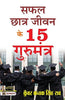 Safal Chhatra Jeevan Ke 15 Gurumantra-Kunwar Kanak Singh Rao - Dista